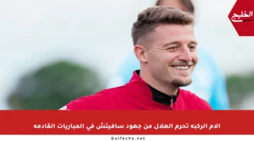 آلام الركبة تحرم الهلال من جهود سافيتش في المباريات القادمة